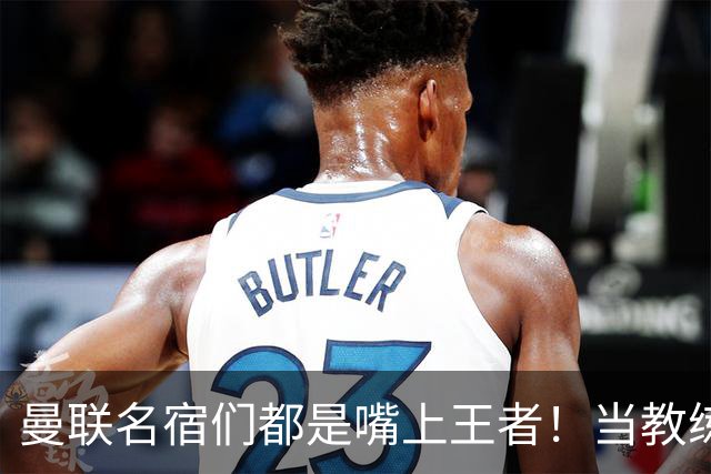 曼联名宿们都是嘴上王者！当教练共被解雇过17次
